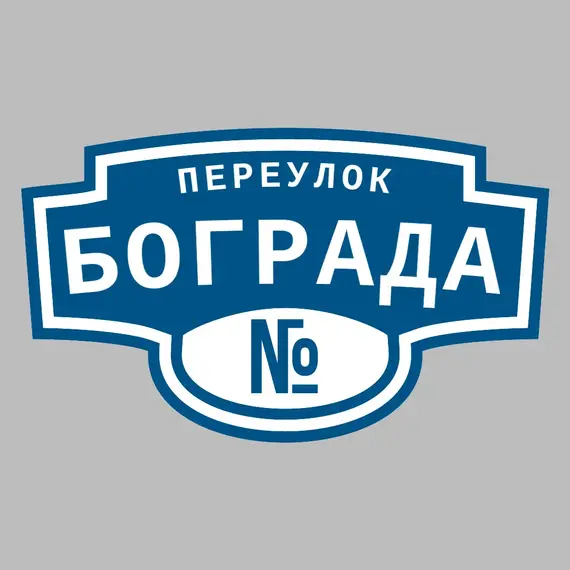 Адресная табличка переулок Бограда на дом | ПолиЦентр, мастерская рекламы _ 3