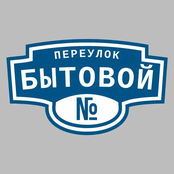 Адресная табличка переулок Бытовой на дом | ПолиЦентр, мастерская рекламы _ 3