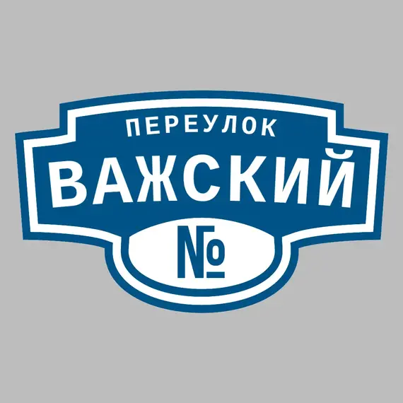 Адресная табличка переулок Важский на дом | ПолиЦентр, мастерская рекламы _ 3