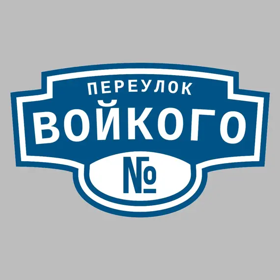 Адресная табличка переулок Войкого на дом | ПолиЦентр, мастерская рекламы _ 3