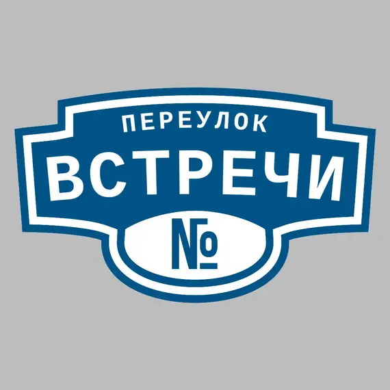 Адресная табличка переулок Встречи на дом | ПолиЦентр, мастерская рекламы _ 3
