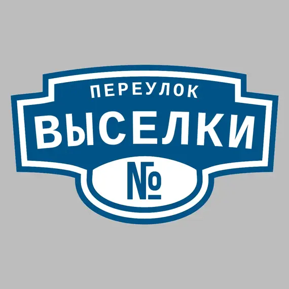 Адресная табличка переулок Выселки на дом | ПолиЦентр, мастерская рекламы _ 3