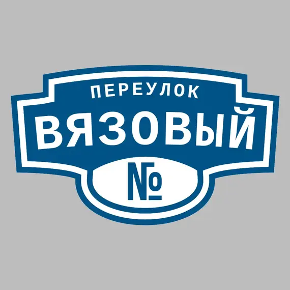 Адресная табличка переулок Вязовый на дом | ПолиЦентр, мастерская рекламы _ 3