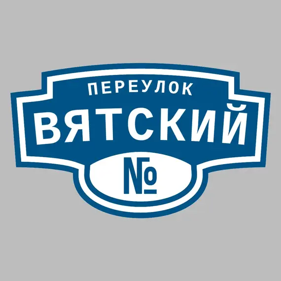 Адресная табличка переулок Вятский на дом | ПолиЦентр, мастерская рекламы _ 3