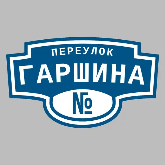 Адресная табличка переулок Гаршина на дом | ПолиЦентр, мастерская рекламы _ 3