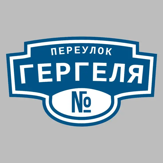 Адресная табличка переулок Гергеля на дом | ПолиЦентр, мастерская рекламы _ 3