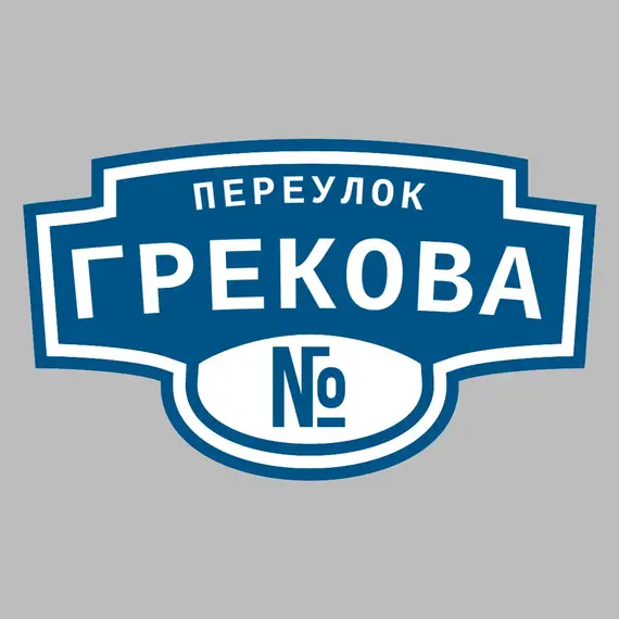 Адресная табличка переулок Грекова на дом | ПолиЦентр, мастерская рекламы _ 3