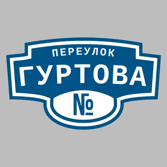 Адресная табличка переулок Гуртова на дом | ПолиЦентр, мастерская рекламы _ 3