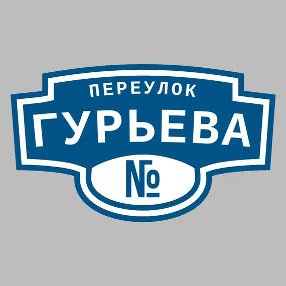 Адресная табличка переулок Гурьева на дом | ПолиЦентр, мастерская рекламы _ 3