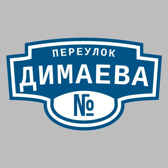 Адресная табличка переулок Димаева на дом | ПолиЦентр, мастерская рекламы _ 3
