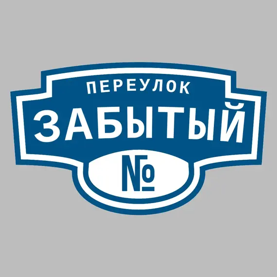 Адресная табличка переулок Забытый на дом | ПолиЦентр, мастерская рекламы _ 3
