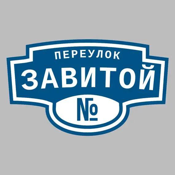 Адресная табличка переулок Завитой на дом _ 3 Адресная табличка переулок Завитой на дом | ПолиЦентр, мастерская рекламы _ 3