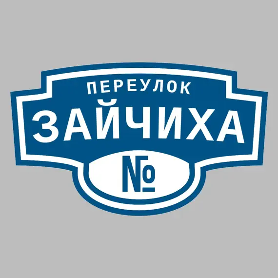 Адресная табличка переулок Зайчиха на дом | ПолиЦентр, мастерская рекламы _ 3