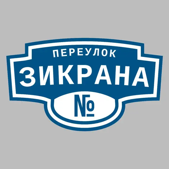 Адресная табличка переулок Зикрана на дом | ПолиЦентр, мастерская рекламы _ 3