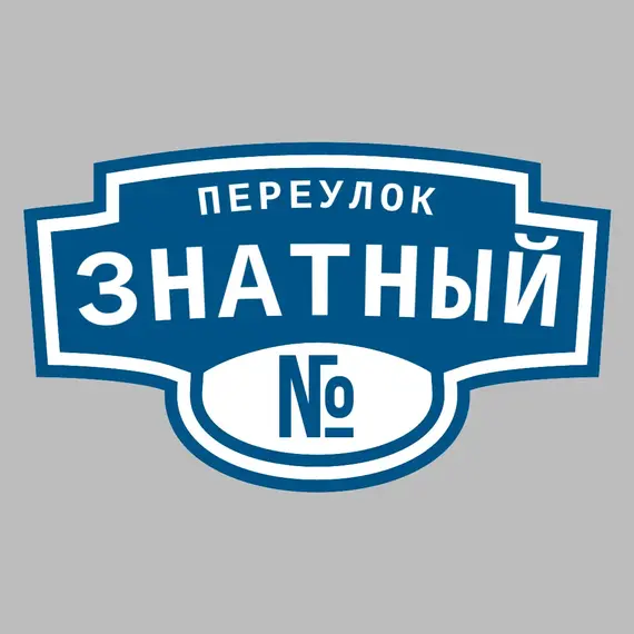Адресная табличка переулок Знатный на дом | ПолиЦентр, мастерская рекламы _ 3