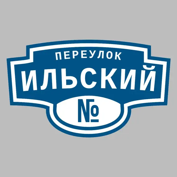 Адресная табличка переулок Ильский на дом | ПолиЦентр, мастерская рекламы _ 3