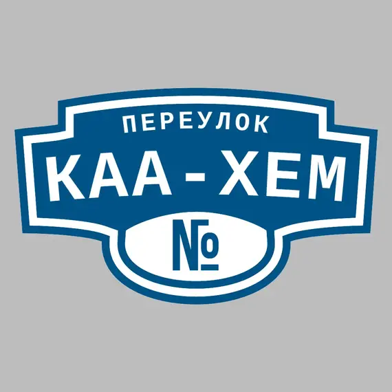 Адресная табличка переулок Каа-Хем на дом | ПолиЦентр, мастерская рекламы _ 3