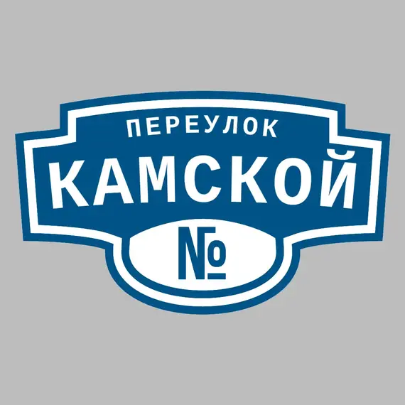 Адресная табличка переулок Камской на дом | ПолиЦентр, мастерская рекламы _ 3