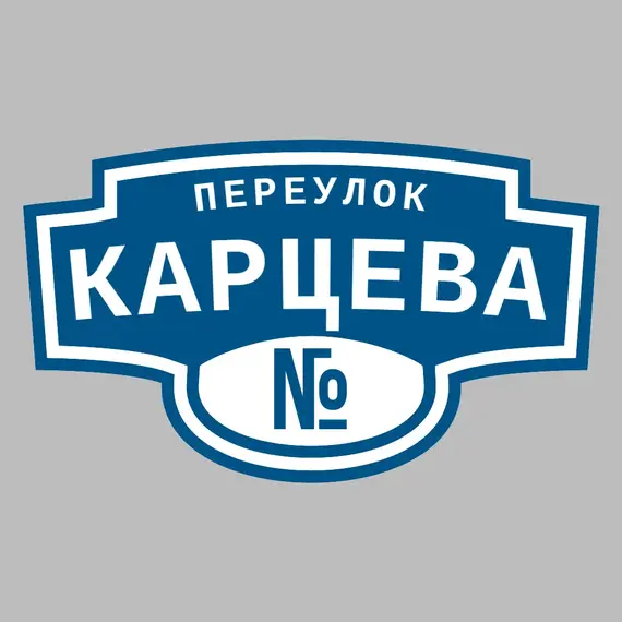 Адресная табличка переулок Карцева на дом | ПолиЦентр, мастерская рекламы _ 3