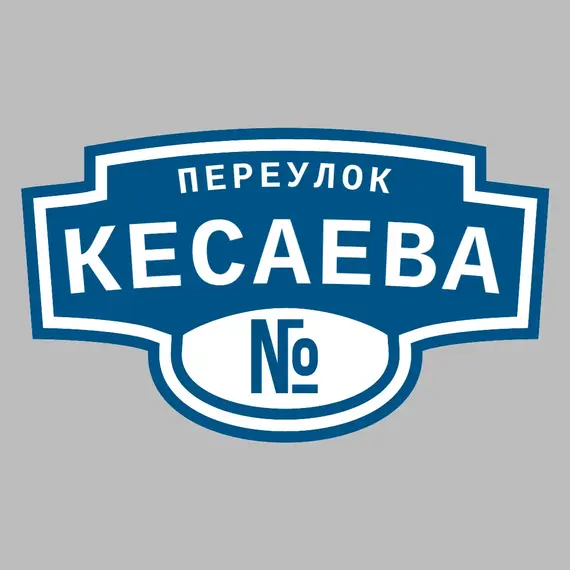 Адресная табличка переулок Кесаева на дом | ПолиЦентр, мастерская рекламы _ 3