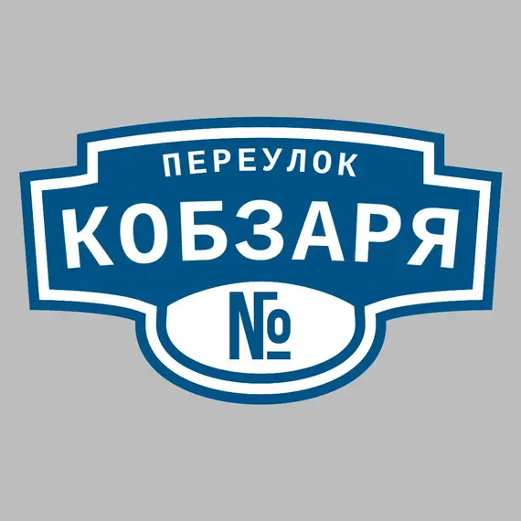Адресная табличка переулок Кобзаря на дом | ПолиЦентр, мастерская рекламы _ 3