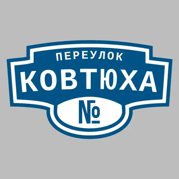 Адресная табличка переулок Ковтюха на дом | ПолиЦентр, мастерская рекламы _ 3