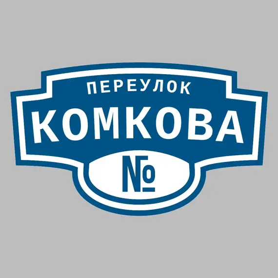 Адресная табличка переулок Комкова на дом | ПолиЦентр, мастерская рекламы _ 3