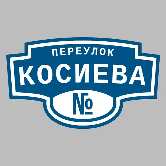 Адресная табличка переулок Косиева на дом _ 3 Адресная табличка переулок Косиева на дом | ПолиЦентр, мастерская рекламы _ 3