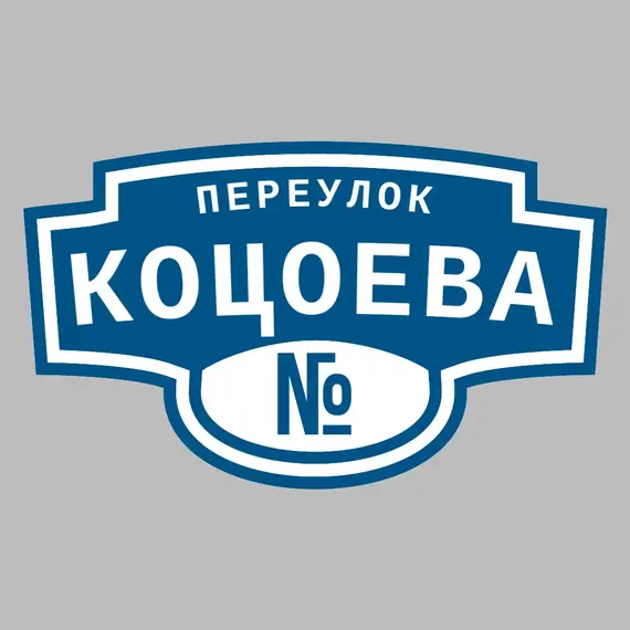Адресная табличка переулок Коцоева на дом | ПолиЦентр, мастерская рекламы _ 3