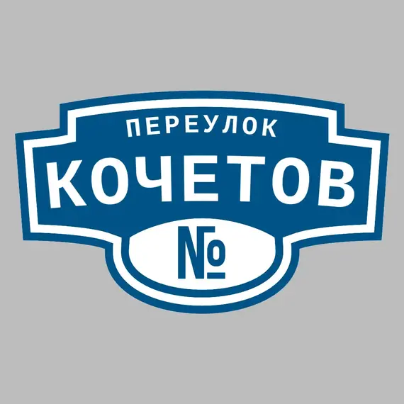 Адресная табличка переулок Кочетов на дом | ПолиЦентр, мастерская рекламы _ 3