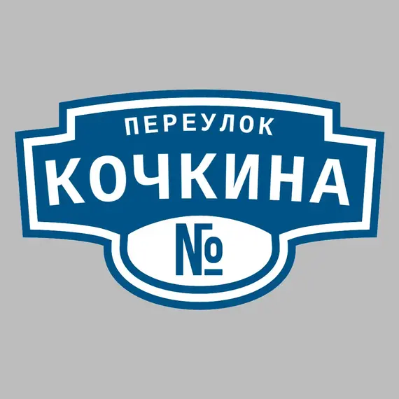 Адресная табличка переулок Кочкина на дом | ПолиЦентр, мастерская рекламы _ 3