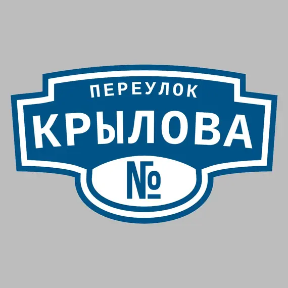 Адресная табличка переулок Крылова на дом | ПолиЦентр, мастерская рекламы _ 3