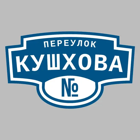 Адресная табличка переулок Кушхова на дом | ПолиЦентр, мастерская рекламы _ 3