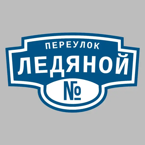 Адресная табличка переулок Ледяной на дом | ПолиЦентр, мастерская рекламы _ 3