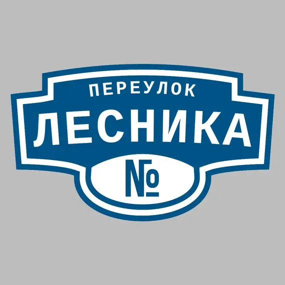 Адресная табличка переулок Лесника на дом | ПолиЦентр, мастерская рекламы _ 3