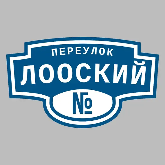 Адресная табличка переулок Лооский на дом | ПолиЦентр, мастерская рекламы _ 3