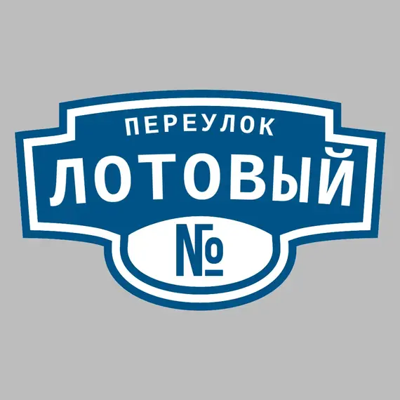 Адресная табличка переулок Лотовый на дом | ПолиЦентр, мастерская рекламы _ 3