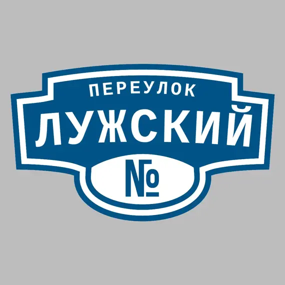 Адресная табличка переулок Лужский на дом | ПолиЦентр, мастерская рекламы _ 3