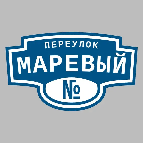 Адресная табличка переулок Маревый на дом | ПолиЦентр, мастерская рекламы _ 3