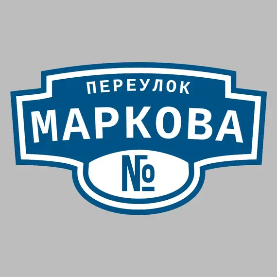 Адресная табличка переулок Маркова на дом | ПолиЦентр, мастерская рекламы _ 3