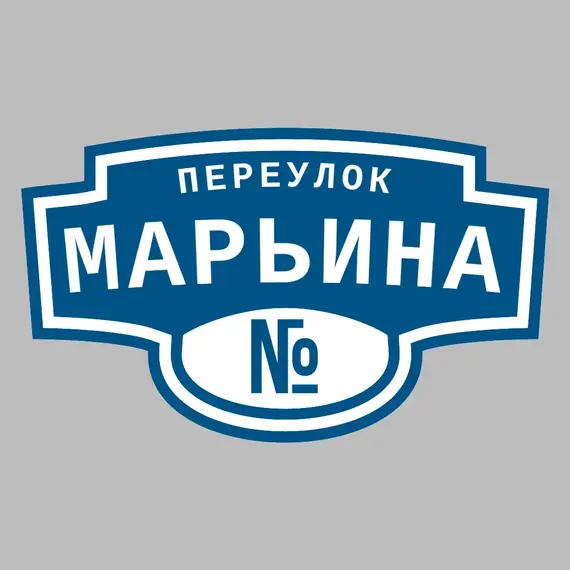 Адресная табличка переулок Марьина на дом | ПолиЦентр, мастерская рекламы _ 3