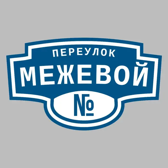 Адресная табличка переулок Межевой на дом | ПолиЦентр, мастерская рекламы _ 3
