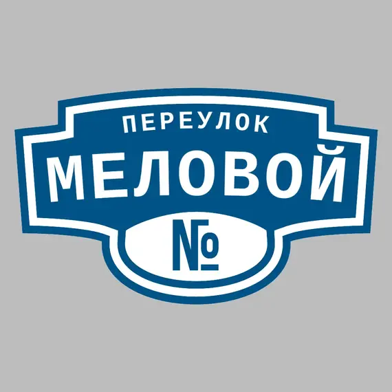 Адресная табличка переулок Меловой на дом | ПолиЦентр, мастерская рекламы _ 3