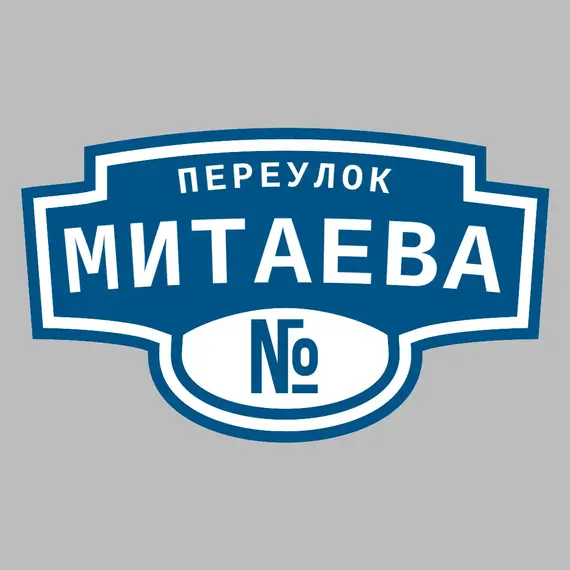 Адресная табличка переулок Митаева на дом | ПолиЦентр, мастерская рекламы _ 3