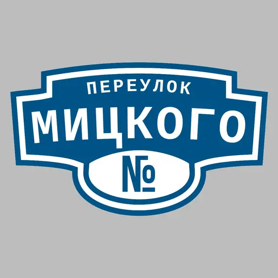 Адресная табличка переулок Мицкого на дом | ПолиЦентр, мастерская рекламы _ 3