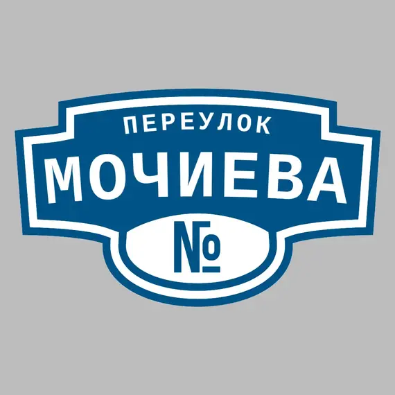 Адресная табличка переулок Мочиева на дом | ПолиЦентр, мастерская рекламы _ 3