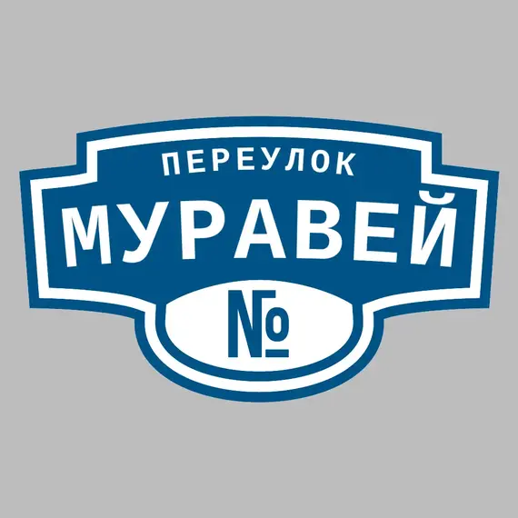 Адресная табличка переулок Муравей на дом | ПолиЦентр, мастерская рекламы _ 3