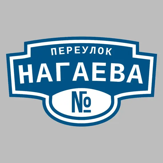 Адресная табличка переулок Нагаева на дом | ПолиЦентр, мастерская рекламы _ 3