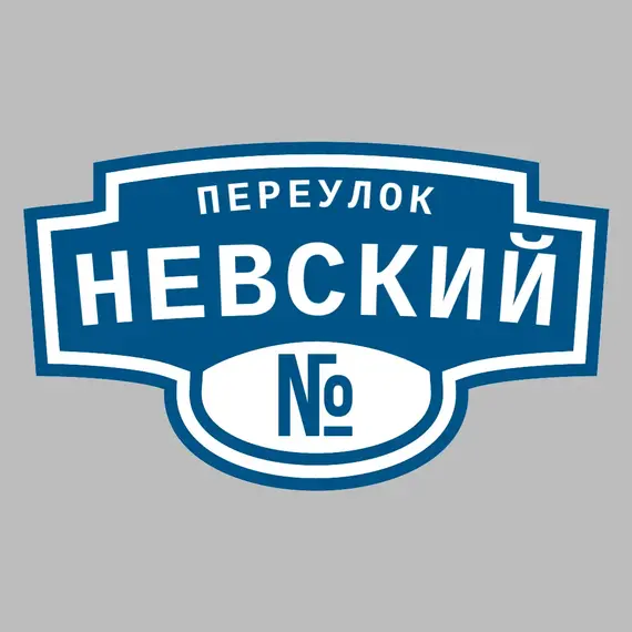 Адресная табличка переулок Невский на дом | ПолиЦентр, мастерская рекламы _ 3