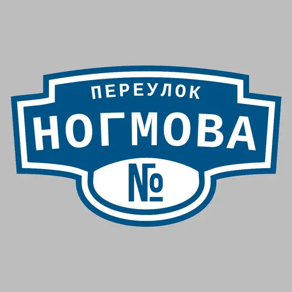 Адресная табличка переулок Ногмова на дом | ПолиЦентр, мастерская рекламы _ 3